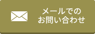 メールでのお問い合わせ