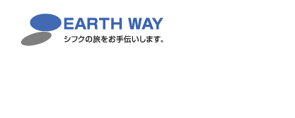 EARTH WAY シフクの旅をお手伝いします