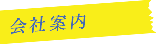 会社案内