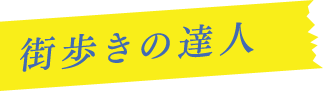 街歩きの達人