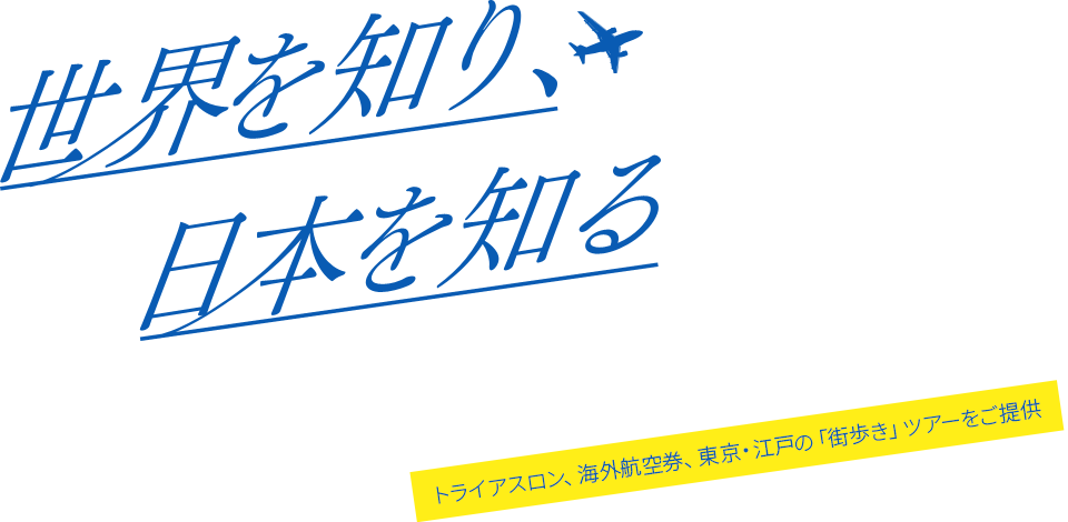 世界を知り、日本を知る　トライアスロン、海外航空券、東京・江戸の「街歩き」ツアーをご提供