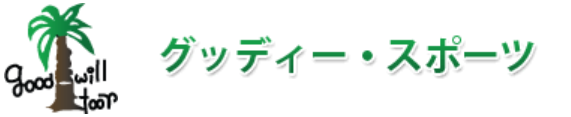 グッディー・スポーツ