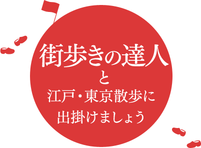 街歩きの達人と江戸・東京散歩に出掛けましょう