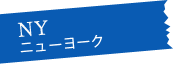 NY ニューヨーク