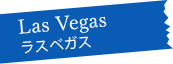 Las Vegas ラスベガス