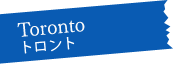 Toronto トロント