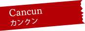 Cancun カンクン