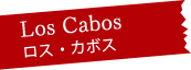 Los Cabos ロス・カボス