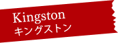 Kingston キングストン