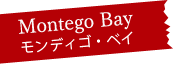 Montego Bay モンディゴ・ベイ