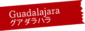 Guadalajara グアダラハラ