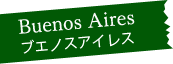 Buenos Aires ブエノスアイレス