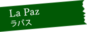 La Paz ラパス