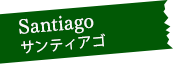 Santiago サンティアゴ